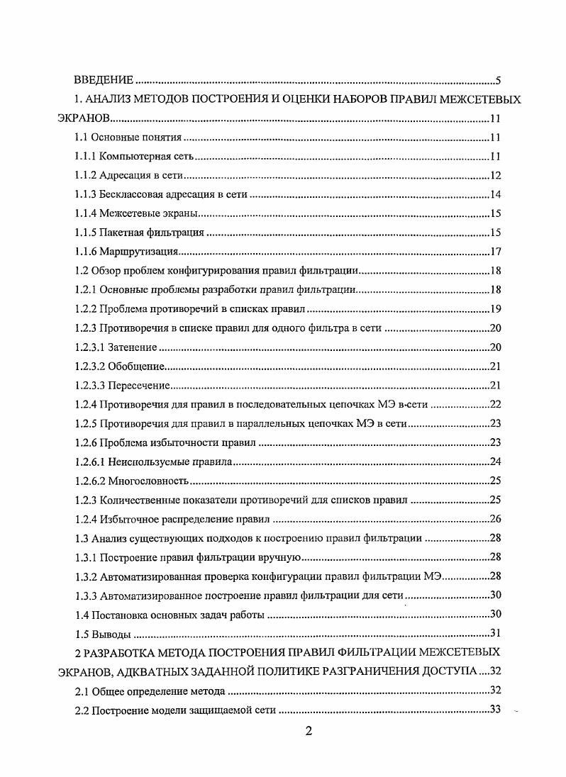 "1. АНАЛИЗ МЕТОДОВ ПОСТРОЕНИЯ И ОЦЕНКИ НАБОРОВ ПРАВИЛ МЕЖСЕТЕВЫХ ЭКРАНОВ