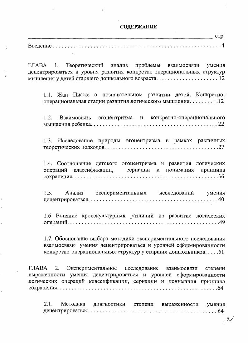 "В истинную группировку действия объединяются на более высоком уровне развития интеллекта, то есть на стадии конкретных операций. Изучение проявлений мышления ребенка в эволюции ведет, по мнению Пиаже, к признанию не только существования группировок, но и их взаимосвязи, то есть отношений, позволяющих классифицировать и располагать эти группировки в определенном порядке. Психологическое существование группировки легко опознать по явно выраженным операциям, на которые способен субъект Ж. Пиаже, а, с. В подпериоде конкретных операций есть восемь основных группировок, четыре их которых связаны с операциями, направленными на отношения объектов, а четырес операциями в отношении классов Дж. Флсйвелл, , с. Одной из первых важных операциональных систем является классификация, или включение класса друг в друга. Вторая столь же важная операциональная система сериация, или объединение асимметричных транзитивных отношений в систему Ж. Пиаже, а, с. Понятие класс или умственная операция классифицирования, представляет собой интериоризированный, то есть выполняемый в уме, вариант группировки объектов по сходству. Операция сериации это упорядочивание предметов в ряд по их различиям Л. Ф.Обухова, , с. Эта операция формируется постепенно и проходит ряд этапов. Например, ребнка просят упорядочить палочки, начиная с самой короткой и кончая самой длинной. Научившись выполнять серию одного набора объектов, ребнок без труда будет выполнять сериацию двух или. Ж.Пиаже, а. Под сериацией имеют в виду понимание позиционных взаимосвязей в пространстве и во времени. 
