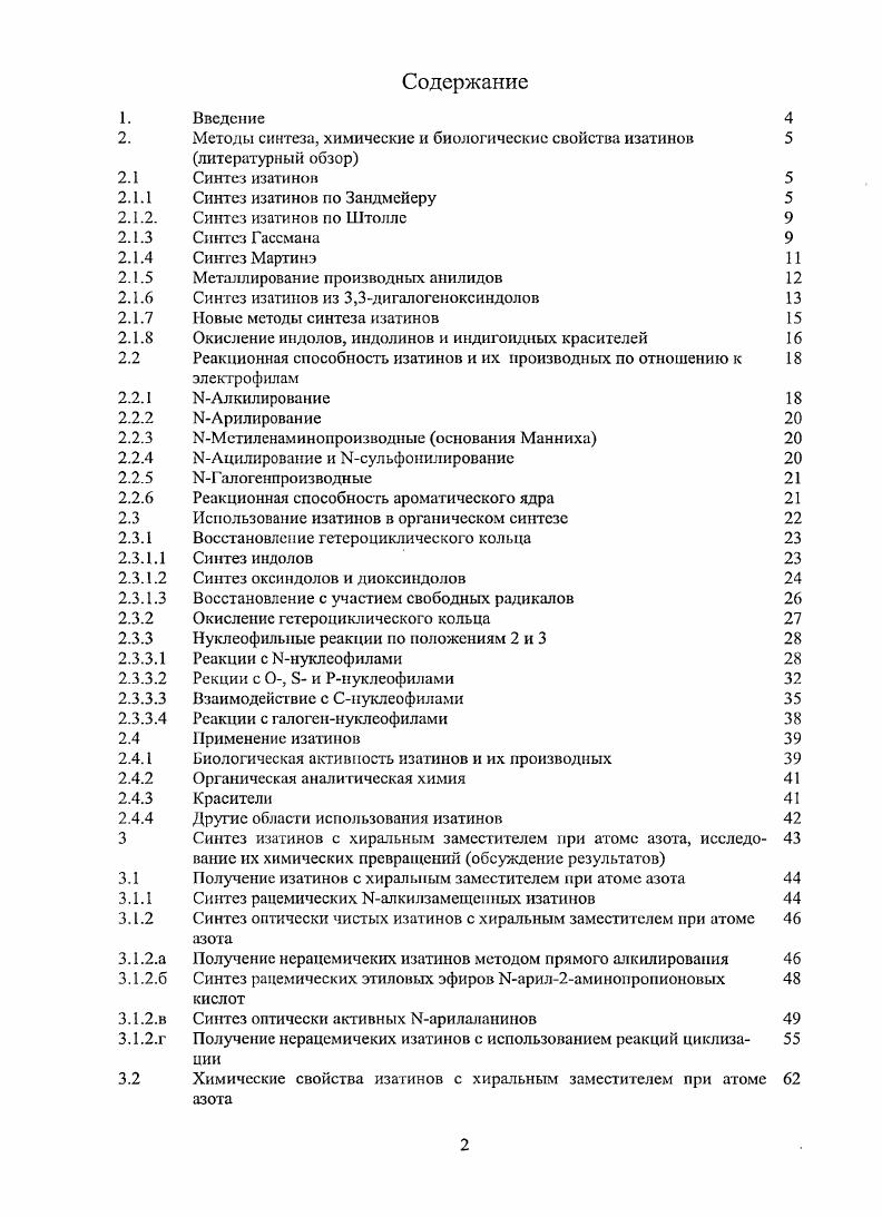 "Он получается в результате отщепления соляной кислоты от хлоральоксима 5 и может превращаться в изошпрозоацетаншшд 7 в результате взаимодействия с амином или частично гидролизоваться, образуя оксим глиоксиловой кислоты 8, который, в свою очередь, декарбоксилируется с образованием воды и циановодородную кислоты Схема 2. Схема 2. Одним из важных, альтернативных методу Зандмейсра, способов получения изатинов является реакция, предложенная Штолле. В ней производные анилинов реагируют с избытком оксалилхлорида с образованием промежуточных хлорангидридов Марилоксаниловых кислот 9, которые при обработке кислотами Льюиса циклизуются в изатины Схема 2. Схема 2. Реакцию часто проводят при нагревании, а в качестве растворителей используют сероуглерод , хлористый метилен , толуол и др. Хлорангидриды Ыарилоксаииловых кислот циклизуются в соответствующие изатины иод действием различных кислот Льюиса безводного А1С1з , ВРзЕ0 , а также ПСЦ . В некоторых случаях для циклизации хлорангидридов Ыарилоксаниловых кислот достаточно просто нагревания, реакция протекает в отсутствие кислоты Лыоиса, например, при получении изатина из дифениламина Нфениланилина . Необходимо отметить, что для реакции Штолле характерны выходы в интервале , и в реакцию не вступают субстраты, содержащие элсктроноакценторпые группы. Третьим подходом для получения как незамещенных, так и Калкилзамсщснных производных изатина является реакция Гассмана. Она заключается в образовании из производного анилина промежуточного Зметилтио2оксиндола и его окисления до соответствующего изатина , например, при использовании ИаЮ в ТГФ. Выходы продуктов циклизации анилинов по реакции Гассмана составляют от до , однако при наличии в структуре субстрата легко окисляющейся группы, например гидроксильной или альдегидной, этот метод теряет свою актуальность 6. Для синтеза З. В случае элсктроноакцспторных групп производное оксиндола получают из промежуточного Ыхлораиилнна, который реагирует с этиловым эфиром метилтиоуксусной кислоты с образованием азосульфониевой соли Схема 2. I . Схема 2. ЕуК 3 Н метод 2 Схема 2. Далее промежуточный Змстилтио2оксиндол окисляют до изатина несколькими способами, например, проводят реакцию с Ыхлорсукцинимидом, в результате которой образуются нестабильные ЗхлорЗметилтио2оксиндолы. Они гидролизуются в изатины в присутствии оксида ртути и эфирата трехфтористого бора в водном ТГФ Схема 2. Можно получать изатины, окисляя производные оксиндолы смесью оксида и хлорида меди II или с помощью дгхлорпербензойной кислоты МСРВА и оксида ртути в присутствии трифтор и уксусного ангидридов . Схема 2. Если окислять Зметилтио2оксиндолы на воздухе при обработке различными основаниями ЫагСОз, 0. КОН в водном метаноле, то также можно получить изатины, но в этих условиях они оказываются неустойчивыми и гидролизуются с образованием производных антраниловых кислот Схема 2 Однако проведение реакции с третбутилатом калия ненуклеофильная среда в безводном эфире или тстрагидрофуране позволяет получать требуемые изатины с хорошими выходами . Схема 2. Недавно в литературе появилась работа, предлагающая использовать модифицированный синтез Гассмана, в котором хлорсульфониевую соль реагент для метода 2, см. Схема 2. Схема 2. Схема 2. В работе авторы сообщают, что в случае использования метилтиоацетамида вместо этилового эфира мстилтиоуксусной кислоты на первой стадии синтеза по Гассману получается кристаллическая азосульфониевая соль , и после 2,3сигматропной перегруппировки под действием основания, она превращается в соответствующее производное оаминофенилуксусной кислоты , которое тоже оказывается устойчивым Схема 2 Если исходный амин содержит ацетильный заместитель при атоме азота, то в условиях реакции Гассмана также выделяют стабильные производные оаминофен ил уксусной кислоты. Для этих же целей в работе вместо этилового эфира мстилтиоуксусной кислоты авторы используют митибутиловый эфир. Зметилтио2оксиидола, вследствие стеричсских факторов, к тому же эта защитная группировка легко удаляется в кислой среде. Ме. Схема 2. 