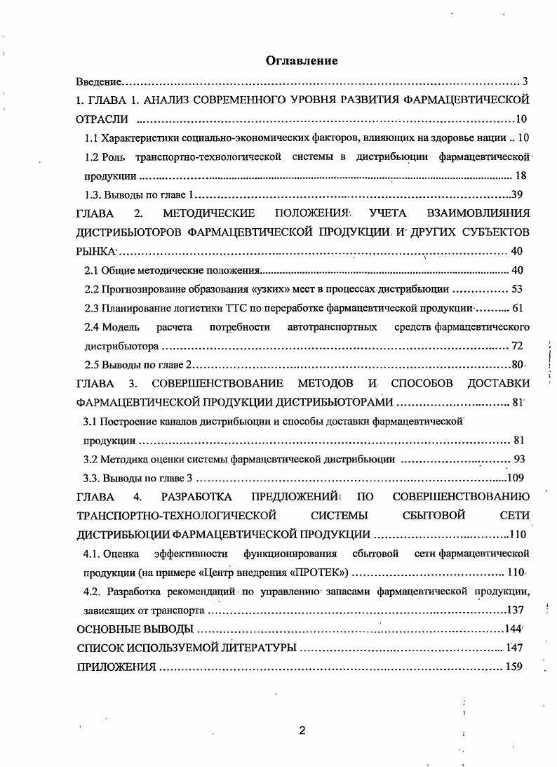"1. ГЛАВА 1. АНАЛИЗ СОВРЕМЕННОГО УРОВНЯ РАЗВИТИЯ ФАРМАЦЕВТИЧЕСКОЙ ОТРАСЛИ 