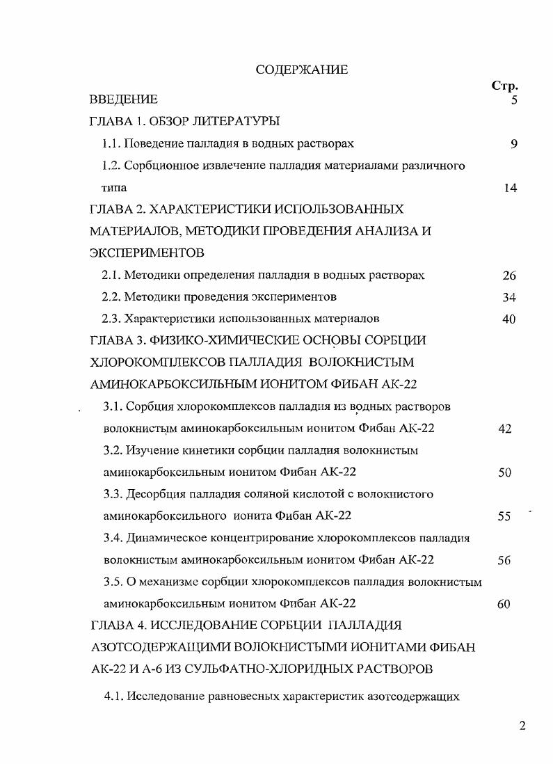 "1.1. Поведение палладия в водных растворах