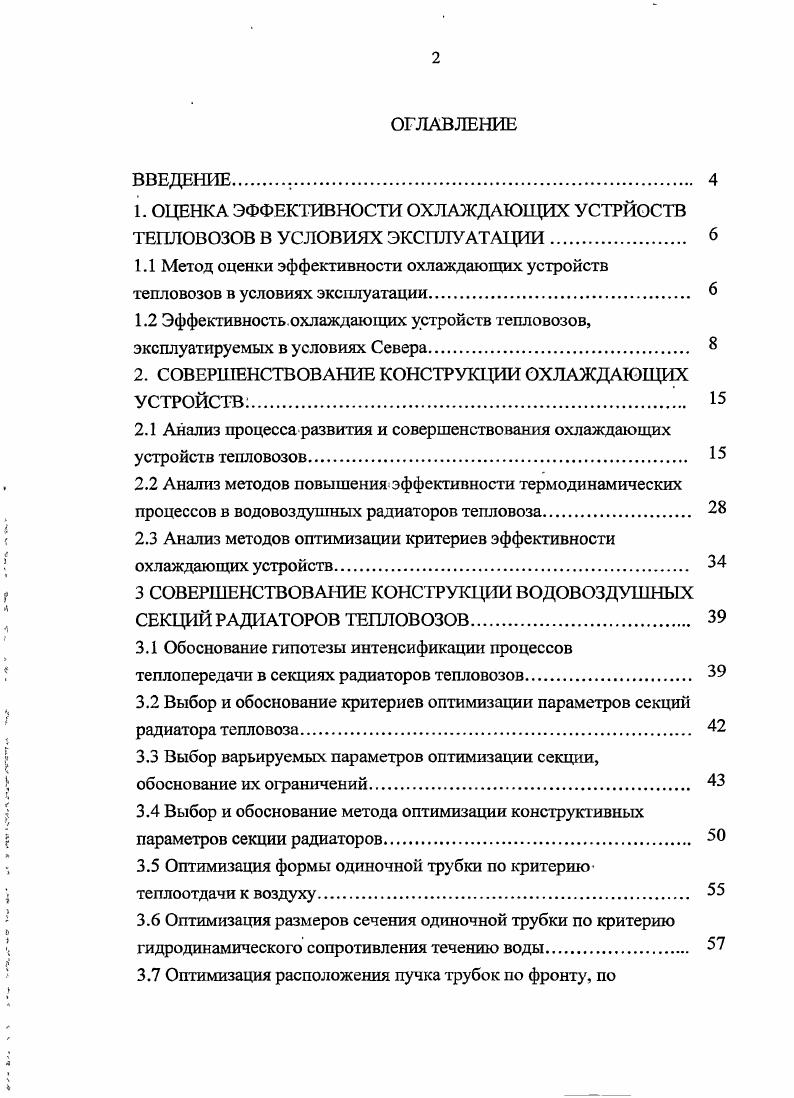 "1. ОЦЕНКА ЭФФЕКТИВНОСТИ ОХЛАЖДАЮЩИХ УСТРЙОСТВ ТЕПЛОВОЗОВ В УСЛОВИЯХ ЭКСПЛУАТАЦИИ. 