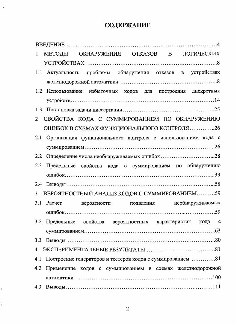 "1 МЕТОДЫ ОБНАРУЖЕНИЯ ОТКАЗОВ В ЛОГИЧЕСКИХ УСТРОЙСТВАХ 