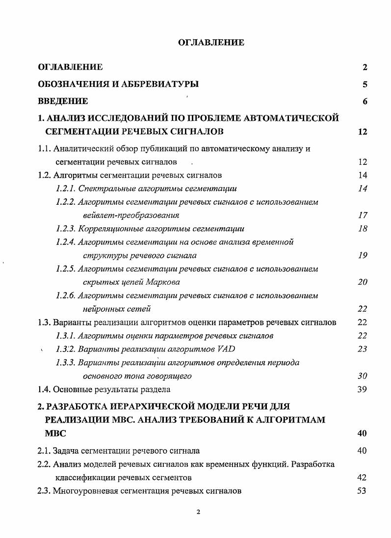 "1. АНАЛИЗ ИССЛЕДОВАНИЙ ПО ПРОБЛЕМЕ АВТОМАТИЧЕСКОЙ СЕГМЕНТАЦИИ РЕЧЕВЫХ СИГНАЛОВ 