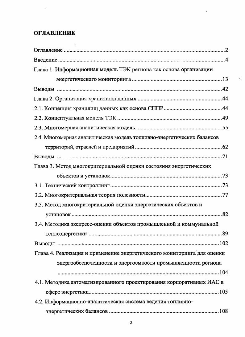 "Глава 1. Информационная модель ТЭК региона как основа организации