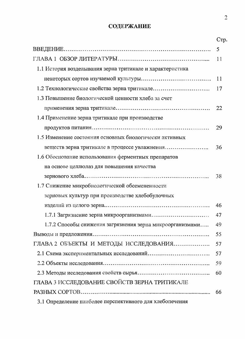 "1.2 Технологические свойства зерна тритикале. 