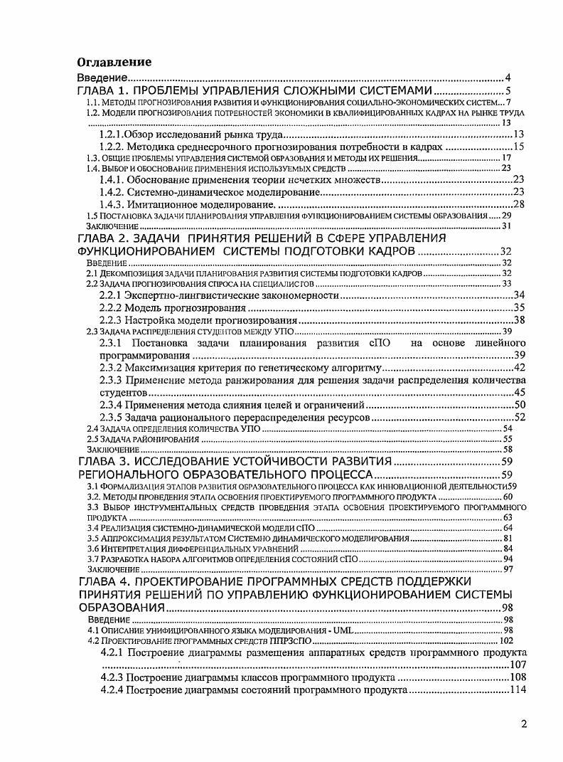 "ГЛАВА 1. ПРОБЛЕМЫ УПРАВЛЕНИЯ СЛОЖНЫМИ СИСТЕМАМИ.