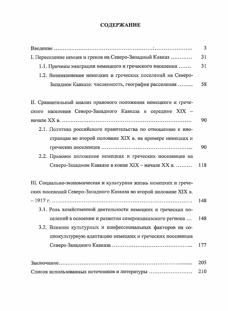 "I. Переселение немцев и греков на СевероЗападный Кавказ. 