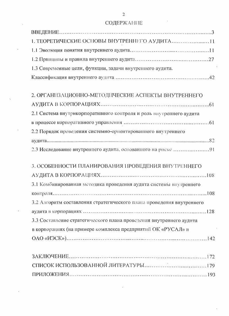 "Отдельное внимание следует уделить таким терминам, как i i i, i i ii переводимых как функция внутреннего аудита, использование которых получило широкое использование в современных источниках, посвященных вопросам внутреннего аудита 9, . Практика использования подобных терминов позволяет сделать вывод о наличии в современной западной англоязычной литературе гак называемого функционального подхода к пониманию сущности внутреннего аудита. В рамках данного подхода внутренний аудит рассматривается как одна из функции, осуществляемых в рамках структуры организации, направленная на оценку процессов, хозяйственной деятельности п функций системы управления организацией. Российского иисипута ппутремних аудиторе г. При этом функция внутреннего аудита не оюждествляется со службой отделом, департаментом внурепного аудита, состоящим из собственных работников организации. Внутренний аудит отождествляется с услугой, которая может предоставляться сторонними организациями или же может генерироваться собственными силами, что отражается в использовании термина ii i vi услуги по внутреннему аудиту. Таким образом, внутренний аудит не ограничивается рамками собственной службы внутреннего аудита. Тем не менее, для российской пракшки более характерным является использование термина служба внутреннего аудита, а не функция внутреннего аудита. В связи с этим по тексту работы мы будем придерживаться использования именно термина служба внутреннего аудита в отношении структурного подразделения в организации, проводящего внутренний аудит. Несмотря на то, что в глоссарии Международных профессиональных стандартов ви греннсго аудита МПСВА, принятых Международным институтом внутренних аудиторов МИВА в г. Российским институтом внутренних аудиторов в качестве функции внутренний аудит . Так же Международные профессиональные стандарты внутреннего аудита содержат последнее па сегодняшний день официальное определение понятия внутренний аудит ii ii, согласно которому внутренний аудит определяется как . Данное определение было ра работ дно и принято Международным ппстнгугом ннутрепппч аудиторов в июне г. КопиейуалмюП профессиональном Сипы инуреннсо аудита ii i ii, в который, помимо определения также вчоднт Кодекс Этики Мс. МИЕЗЛ провод работу но внесению изменений к Концептуальной профессиональной бате внутреннею аудита, ьоюрыс вступили в силу с января г. Внутренний аудит помогает организации достичь поставленные цели, используя систематизированный и последовательный подход к оценке и повышению эффективности управления рисками, контроля и системы корпоративного управления. Следует отметить, что данный перевод, с нашей точки зрения, не п полной мере соответствует английскому первоисточнику. Международным институтом внутренних аудиторов дается следующее определение I ii i i, iv i ivi i v iv ii i. I ii i i iv ii i, iii v iv i , v . При переводе данного определения специалистами Российского института внутренних аудиторов не была принята во внимание фраза ivi i v, которая дословно переводится как деятельность, организованная для повышения стоимости. С нашей точки зрения, последнее определение внутреннего аудита, предложенное Международным институтом внутренних аудиторов, отражает существенную в западной специализированной литературе концепцию принесения пользы и увеличения стоимости службой внутреннего аудита iv , v i ii i , 3, 1, 9, 1, заключающуюся в понимании сущности внутреннего аудита не просто как контрольной деятельности, а как деятельности, которая направлена на принесение пользы компании и которая повышает ее рыночную стоимость. Согласно данных исследования V , проведенного в году Институтом внутренних аудиторов Великобритании и Ирландии совместно с аудиторской компанией i 1, члены советов директоров. Мсжд народные профессиональные стандарты пнуiрепного аудита, пер iii о института i iix аудиторов. При этом предоставление гарантий того, что ключевые бизнесриски управляются адекватно 8,7 балла по десятибальной шкале по мнению внутренних аудиторов и положительных ответов среди респондентов из числа членов советов директоров, а также предоставление гарантий того, что система внутреннего контроля функционирует эффективно 8. Рис. 