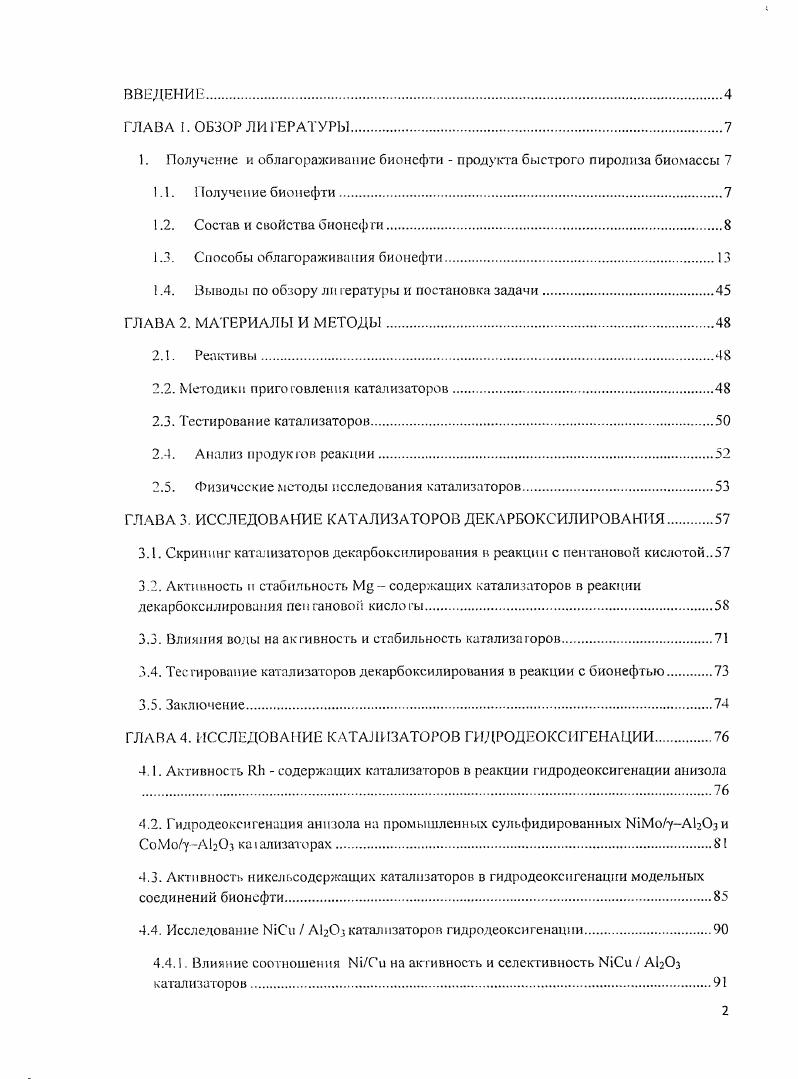 "1. Получение и облагораживание бионсфти продукта быстрого пиролиза биомассы 