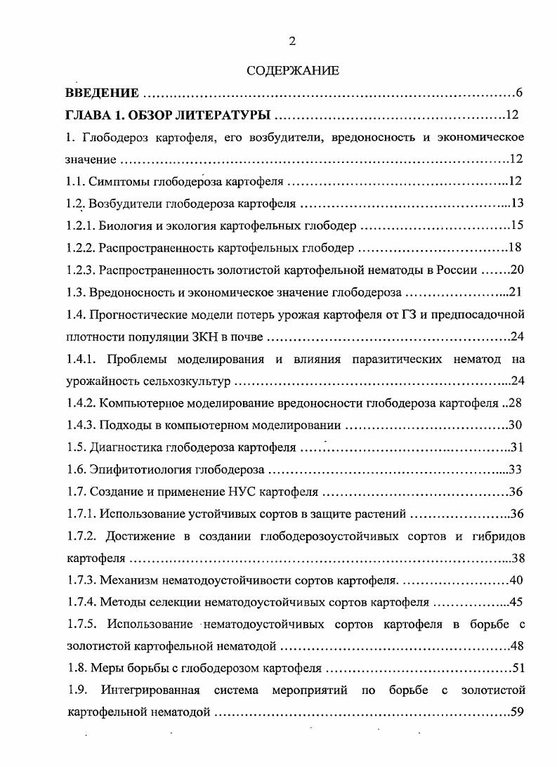 "Глободероз картофеля, его возбудители, вредоносность и экономическое