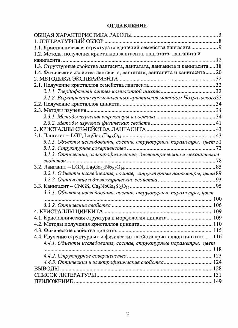 "1.1. Кристаллическая структура соединений семейства лангасита.