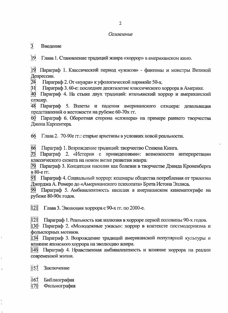 " Глава I. Становление традиций жанра хоррор в американском кино.