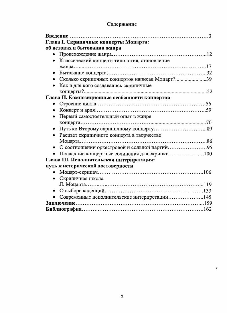 "Глава I. Скрипичные концерты Моцарта об истоках и бытовании жанра