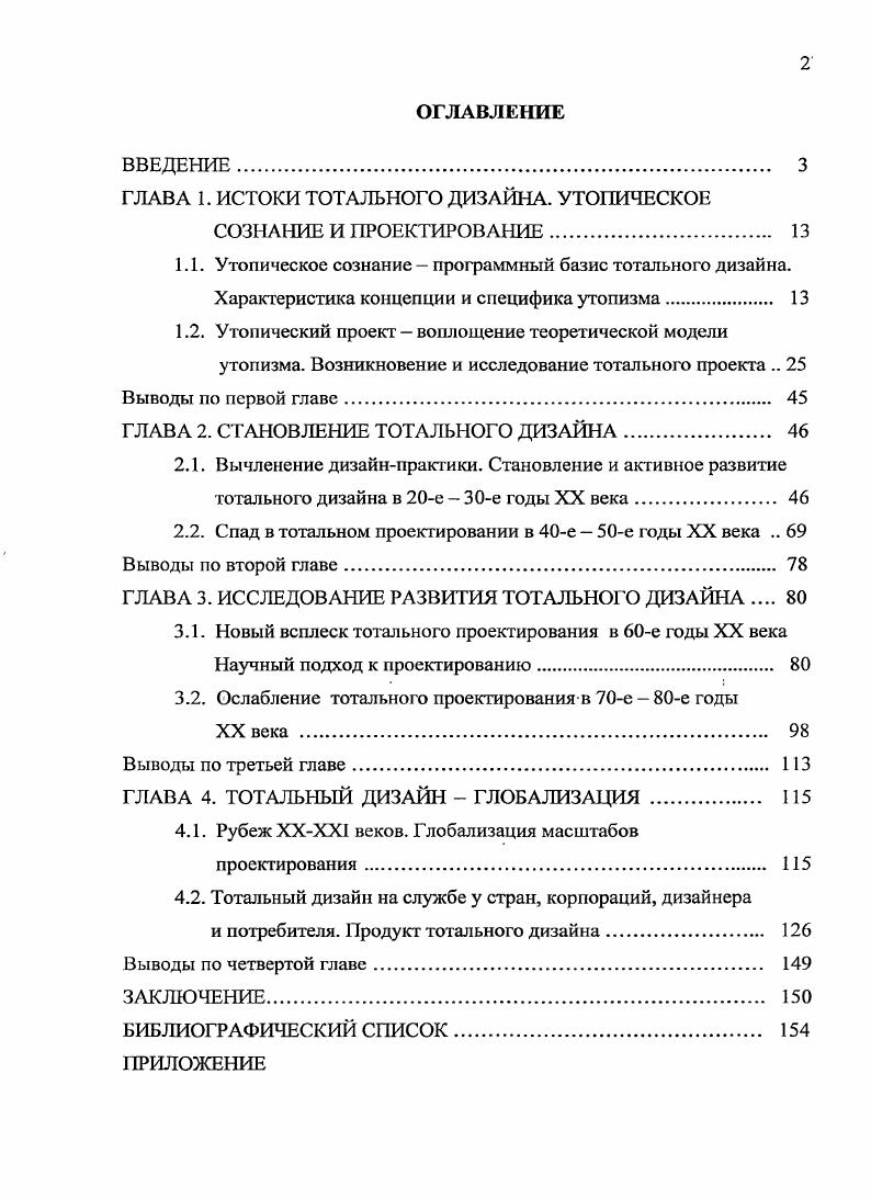 "Так, религия формирует совершенного человека на основе идеи, описанной в Евангелии в притче о заблудшей овце. Утопия же стремится единой волей из несовершенных людей построить совершенное общество. Нужно отметить, что восточная и европейская модели мира создали различные социальные утопии, впоследствии получившие воплощение в тотальных проектах. Так, в китайских социальных утопиях, связанных с философскими учениями даосизм, моизм, конфуцианство, разрабатывалась идея возвращения к золотому веку, тем самым идеализировалось прошлое, что говорит о циклическом характере китайской истории, уважительному отношению к древности. Европе, где развивалась концепция линейного времени. В результате европейский утопизм секуляризацией идеи рая характеризуется бегством из кошмара настоящего в кошмар будущего. Авторы фундаментального труда по социальному прогнозированию И. В. БестужевЛада и Г. А. Наместникова разделили процесс эволюции утопизма на семь этапов , с. Согласно представленному делению концепции будущего зародились еще во второй половине I тысячелетия до н. Древней Греции и Китае. Следует вспомнить первые социальные утопии, связанные с идеализацией родового строя Лаоцзы, Эвгемер и рационализацией рабовладения Конфуций, Платон. Греческий идеал, определяющийся термином калокагатия от греч. Б прекрасный, добрый, возможно, наиболее близко подошел к искомому идеалу совершенства. Развивая в себе совершенство телесного сложения и духовно нравственного склада, наравне с красотой и силой, идеальный человек в греческом представлении также должен стремиться к справедливости, целомудрию, мужеству и разумности. Согласно представлениям Платона для достижения гармонии мира следовало найти лишь соответствующую пропорцию. В дальнейшем развитие утопизма было сильно заторможено религиозными догматами эпохи Средневековья. Индия, Китай и другие страны Азии вплоть до середины XIX века развивались под жесткой диктатурой религии. Третий этап авторы связывают с эпохами Возрождения и Просвещения. Изданная в г. Утопия Т. Мора, в действительности носившая название Золотая книга, столь же полезная, как и забавная, о наилучшем устройстве государства и о новом острове Утопия, стала необходимым и полноценным источником вдохновения для приверженцев идеи преобразования общества прил. З, рис. Для создания идеального города Амауротум столицы острова Утопии Т. Мор активно использовал античное наследие, в частности трактат Государство Платона. Тем самым автор выводит абсолютную идею всеобщей счастливой жизни для общественного благополучия имеется единственный путь объявить во всем равенство , с. Спустя столетия эта идея получит свое воплощение на практике со всеми ее достоинствами и недостатками. Всего лишь через 0 лет после Утопии Т. Мора и под его влиянием Т. Кампанелла написал Город солнца прил. З, рис. В книге говорилось Но когда мы отрешимся от себялюбия, у нас останется только любовь к общине , с. Идеи социалистовугопистов, хоть наивны и фантастичны по своей сути, несут в себе мощный по своим масштабам заряд преобразования. Одной из влиятельных утопических идей эпохи Просвещения стало представление о возможности создания вечного мира. Проект вечного мира III. И. СенПьера предполагал объединение всех европейских государств, включая Россию, в единый союз, гарантирующий мировое спокойствие и дающий возможность контролировать судьбы народов и вмешиваться во внутренние дела государств. Выдвинув собственную идею вечного мира, И. Кант не мечтал о возвращении в золотой век. В его работах не фигурируют понятие полная гармония и стремление к тотальной гармонизации социума. Преобразование жизни он видит через результаты направленной воли человеческого разума . Конец XVIII века проходит под ознаменованием резкого разрыва с религией Ф. Бэкон, Т. Гоббс, Р. Декарт, Б. Спиноза и др. Вольтер, Ж. Ж. Руссо, Д. Дидро, И. В. Гете, А. Н. Радищев и др. Пятый этап пришелся на первую половину XIX века от К. А. СенСимона, Ф. М.Ш. Фурье, Р. Оуэна до I. Блана и Э. Кабе, в России до А. И. Герцена и Н. Г. Чернышевского. 