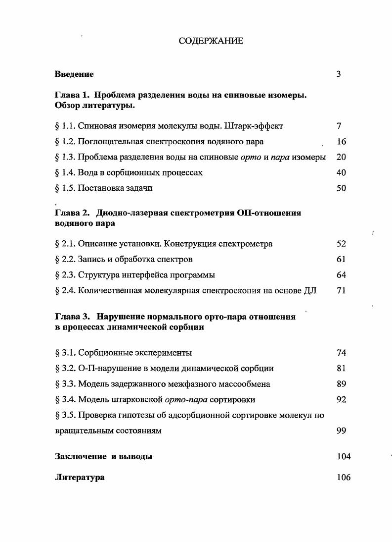 "Глава 1. Проблема разделения воды на спиновые изомеры.