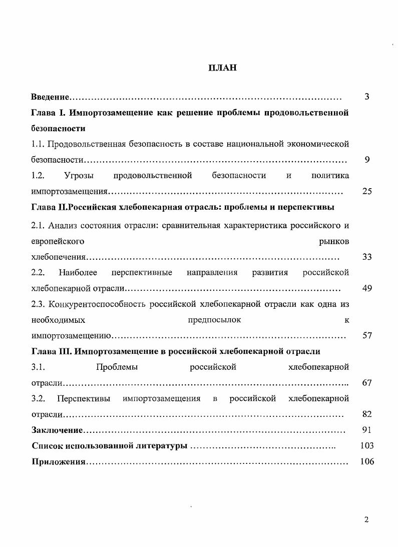"Глава I. Импортозамещение как решение проблемы продовольственной безопасности