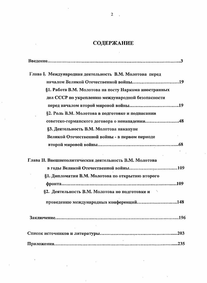 "Глава I. Международная деятельность В.М. Молотова перед