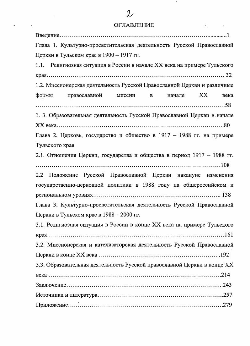 "1.1. Религиозная ситуация в России в начале XX века на примере Тульского края