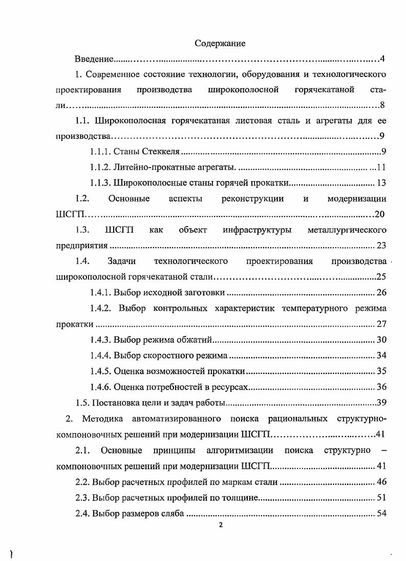 "Полная автоматизация установок, которая включает, как правило, эффективные системы регулирования толщины и формы полосы, привела к значительному повышению качества прокатываемых на станах Стеккеля полос и листов . В настоящее время станы Стеккеля рассматриваются как эффективное решение задачи производства широкополосной горячекатаной стали в количестве тыс. Конечной продукцией современных станов с моталками в печах являются полосы толщиной от 2 до мм и шириной до мм в рулонах с удельной массой до кгмм 9. Рис. Кроме того, современный стан Стеккеля следует рассматривать как высокоэффективный компактный и комбинированный агрегат, предназначенный для выпуска полосовой и листовой стали самого широкого сортамента производительностью до 1, млн т в год. Такой сортамент и объем производства способен удовлетворить значительное количество производителей металлопроката. Использование в качестве подката толстых толщиной мм, средних толщиной мм и тонких толщиной 0 мм слябов позволяет достаточно просто и быстро интегрировать стан Стеккеля в любое металлургическое предприятие 9. На основе совмещения процессов непрерывного литья тонких слябов, нагрева под прокатку, чистовой прокатки и смотки была создана принципиально новая линия для получения плоского проката литейнопрокатный агрегат. Такой агрегат обычно состоит из установки для непрерывной разливки стальных слябов толщиной мм, подогревательного или буферного устройства, ножниц для резки непрерывнолитых слябов, одной или нескольких прокатных клетей, отводящего рольганга с системой охлаждения проката и моталок. Схема литейнопрокатного агрегата СБР представлена на рис. Рис. Производство тонких толщиной менее 1,2 мм полос в условиях ЛПА также, как и на ШСГП, возможно только при оснащении агрегата дополнительным оборудованием, обеспечивающим реализацию полубесконечной прокатки . В настоящее время по экспертным оценкам до горячекатаных полос производится на ЛПА. На совмещенных литейнопрокатных агрегатах можно получать стали мягкие углеродистые,. В настоящее время, как и в последние десятилетия, основное производство горячекатаной листовой стали сосредоточено на широкополосных станах горячей прокатки. В практике листопрокатного производства широкополосной горячекатаной сталью называют прокат толщиной от 0,,2 до мм и шириной до мм, произведенный горячей прокаткой со смоткой в рулон. В общем объеме производства горячекатаной листовой стали доля данной продукции составляет до , причем около из этого количества используется в дальнейшем в качестве заготовки подката при производстве холоднокатаной листовой стали. Остальная часть как в виде полос, так и в виде листов применяется в машиностроении, судостроении, для производства сварных труб, гнутых профилей и т. Сортамент сталей, из которых производят широкополосный прокат, весьма широкий. Наибольшую долю составляют малоуглеродистые нелегированные стали рис. Рис. В соответствии с изменяющимися требованиями к качеству горячекатаного металла и изменениями потребности в нем ШСГП прошли в своем развитии несколько характерных этапов табл. Таблица 1. Поколение Годы сооружения Размер сляба. Стан ОАО ММК имеет длину бочки валков мм. Девять клетей в чистовой группе при семиклстсвой чистовой группе до мс. Как видно из табл. Характерным примером станов такого типа может быть ШСГГ рис. В черновой группе стана имелась уширительная клеть, которая, как и на других ШСГП первого поколения, применялась для разбивки ширины узких коротких слябов путем поперечной прокатки за один проход. Кантовка раската в горизонтальной плоскости перед клетью и за ней осуществлялась подъемноповоротными столами. Первые непрерывные широкополосные станы станы первого поколения устанавливали преимущественно для обеспечения подкатом станов холодной прокатки. Сортамент проката на этих станах был ограничен толщина прокатываемых листов и полос вначале составляла 1,6, мм, позднее увеличилась до 9,5 мм и в последнее время до ,7 мм. Максимальная масса сляба не превышала т. Удельная масса рулона до г. Рис. А ММК г. Б НЛМК г. 
