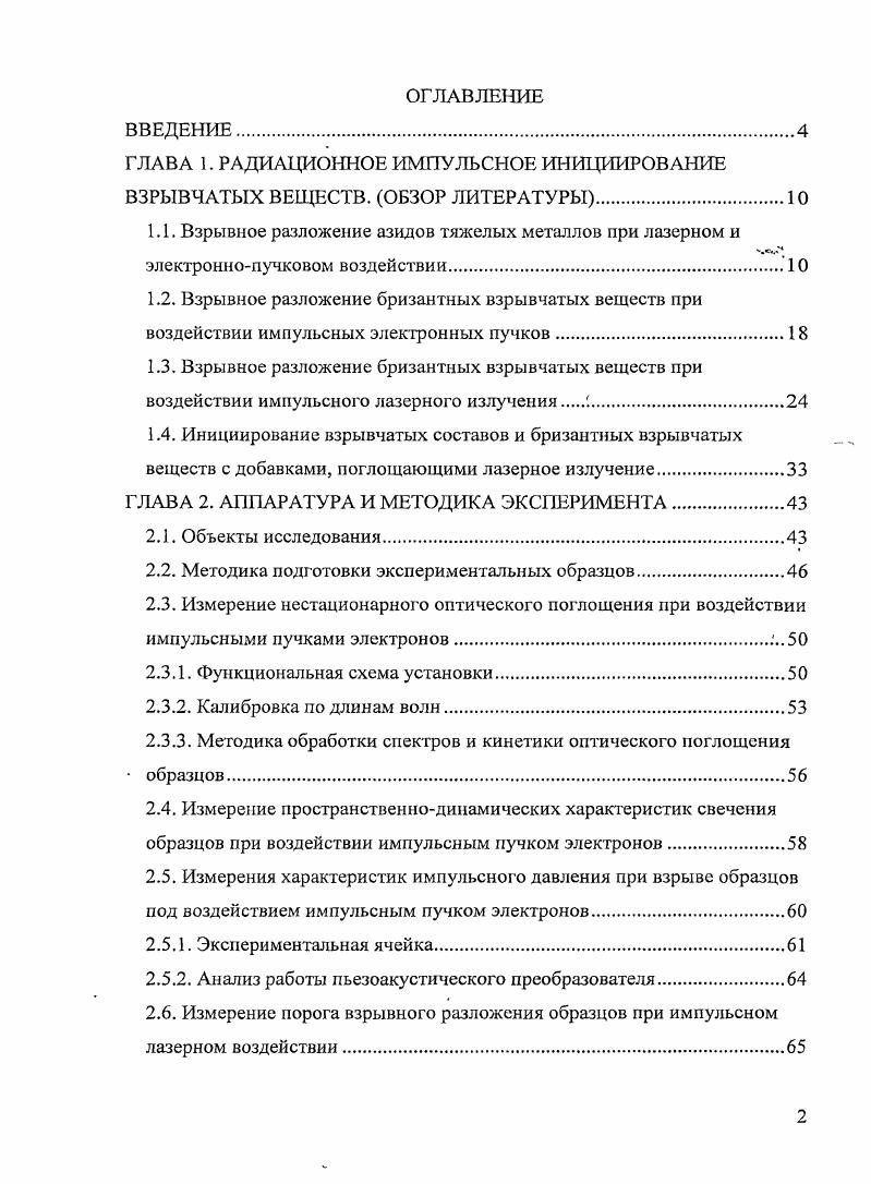 "ГЛАВА 1. РАДИАЦИОННОЕ ИМПУЛЬСНОЕ ИНИЦИИРОВАНИЕ ВЗРЫВЧАТЫХ ВЕЩЕСТВ. ОБЗОР ЛИТЕРАТУРЫ