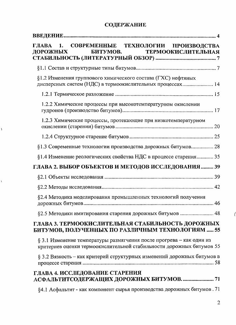 "ГЛАВА 1. СОВРЕМЕННЫЕ ТЕХНОЛОГИИ ПРОИЗВОДСТВА ДОРОЖНЫХ БИТУМОВ. ТЕРМООКИСЛИТЕЛЬНАЯ