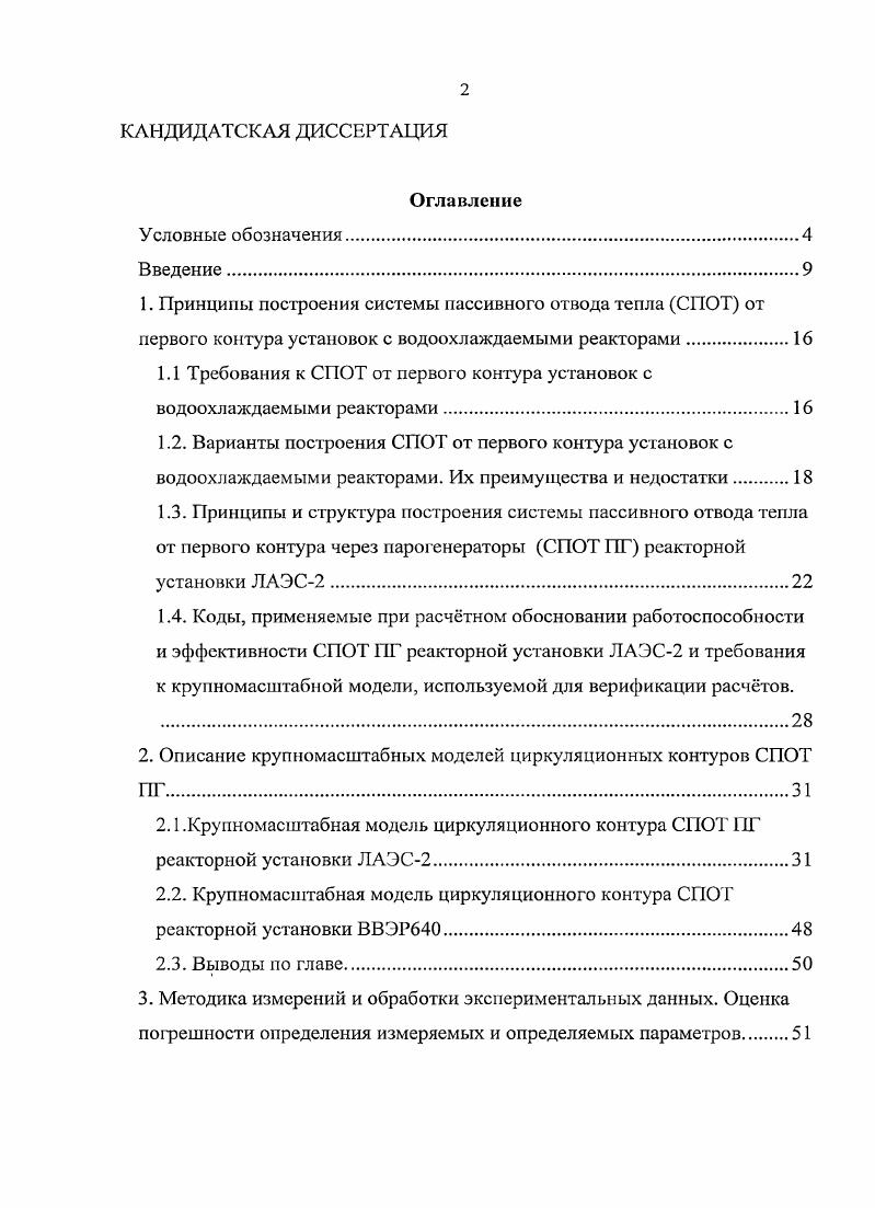 "1. Принципы построения системы пассивного отвода тепла СПОТ от