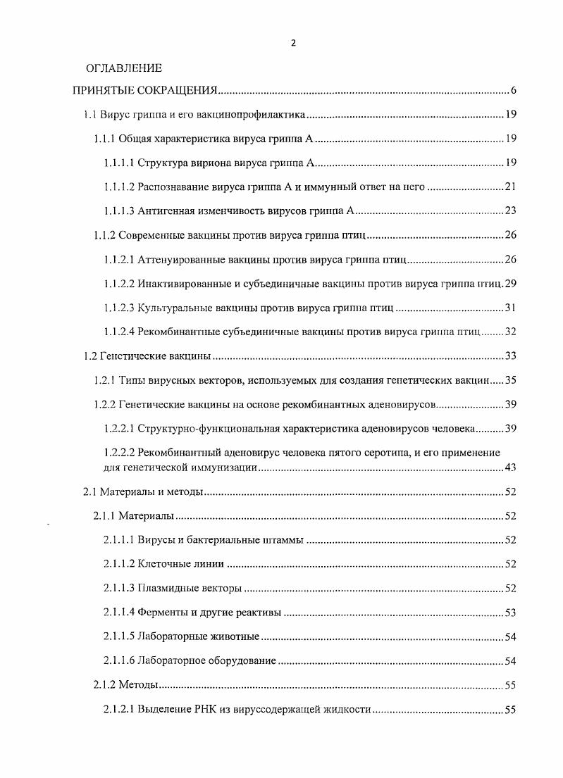 "Оценка влияния предсушествующего иммунного ответа против аденовируса человека пятого серотипа на эффективность интраназальпой иммунизации рекомбинантными аденовирусами против вируса 1риппа птиц. Научная новизна. С помощью эффективной технологии получения рекомбинантных аденовирусов человека пятого серотипа, основанной на гомологичной рекомбинации в Е. И, был получен набор рекомбинантных аденовирусов, несущих поверхностные антигены вируса гриппа птиц АПА, несущий ген гемагглютинина вируса гриппа птиц Н5К2, и А5НА, несущий ген гемагглютинина вируса гриппа птиц Н5Ы1 и АсМ4Р1, несущий ген эктодомена белка М2 вируса гриппа птиц. Для создания рекомбинантного аденовируса человека, позволяющего при иммунизации против вируса гриппа птиц получить иммунный ответ широкого спектра действия, в качестве антигена был выбран эктодомен консервативного трансмембранного М2белка М2е вируса гриппа. Для достижения наиболее широкого спектра защиты от различных субтипов вируса гриппа птиц синтезирована искусственная последовательность белка М2е, консенсусная между штаммами, вируса гриппа птиц. Для повышения иммуногенности эктодомена М2белка вируса гриппа птиц использован ген лиганда для Толлподобного рецептора флагеллина Р1. Показана на культуре клеток активность рекомбинантного флагеллина, входящего в состав слитного белка, экспрессируемого аденовирусом АсМ4Р1 на линии клеток, несущих Толлподобиый рецептор 5. Определен уровень экспрессии рекомбинантных гемагглютининов НА и НА в пермиссивных клетках, трансдуцированных рекомбинантными аденовирусами АсНА и АсНА. 