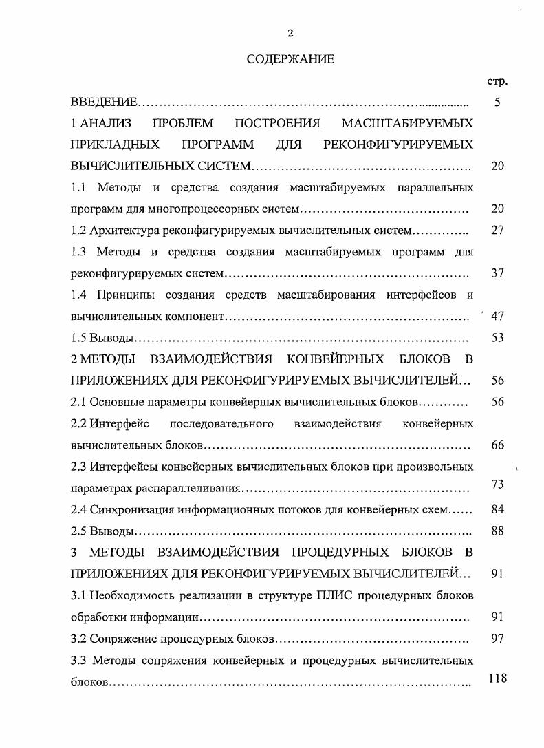 "1 АНАЛИЗ ПРОБЛЕМ ПОСТРОЕНИЯ МАСШТАБИРУЕМЫХ ШИК ЛАДНЫХ ПРОГРАММ ДЛЯ РЕКОНФИГУРИРУЕМЫХ