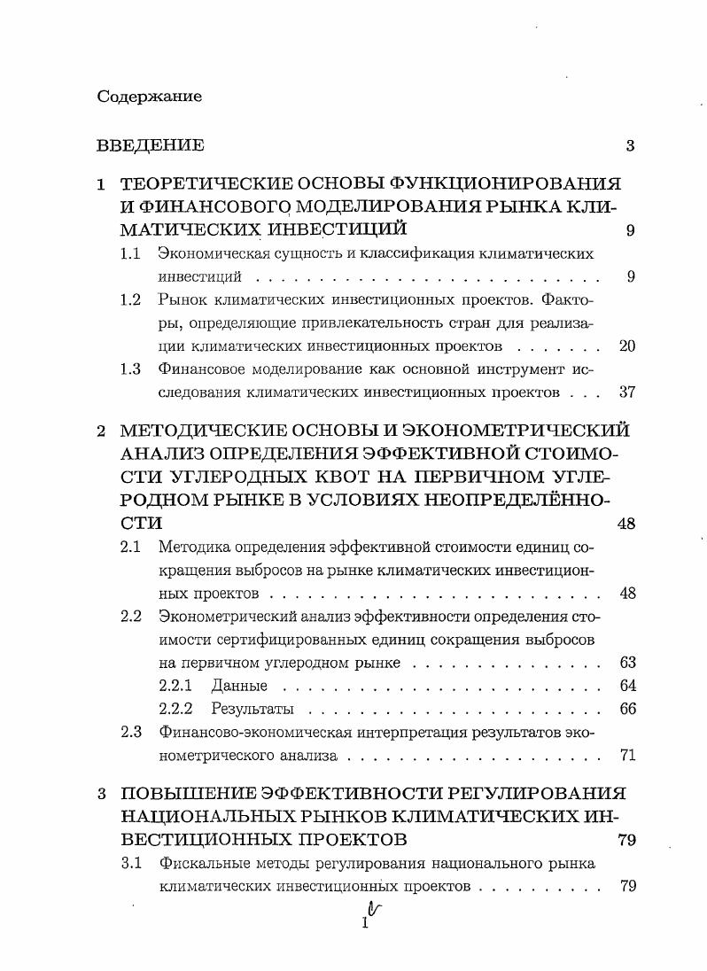 "1.1 Экономическая сущность и классификация климатических инвестиций 