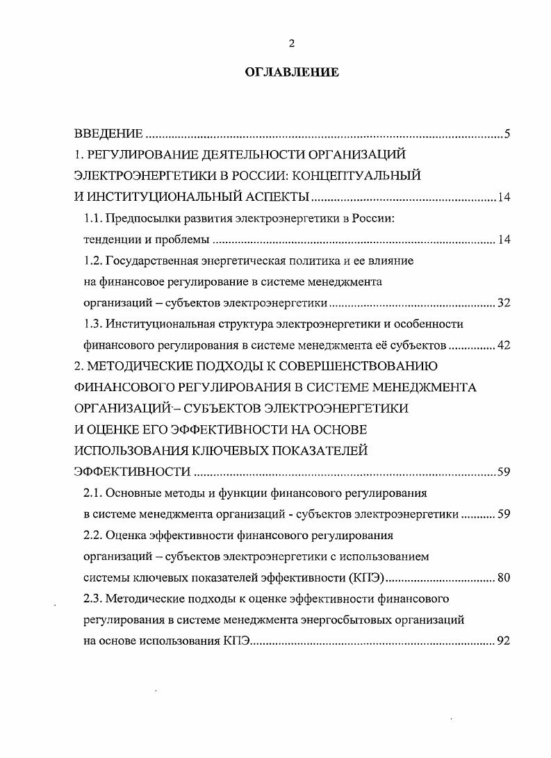 "1. РЕГУЛИРОВАНИЕ ДЕЯТЕЛЬНОСТИ ОРГАНИЗАЦИЙ ЭЛЕКТРОЭНЕРГЕТИКИ В РОССИИ КОНЦЕПТУАЛЬНЫЙ