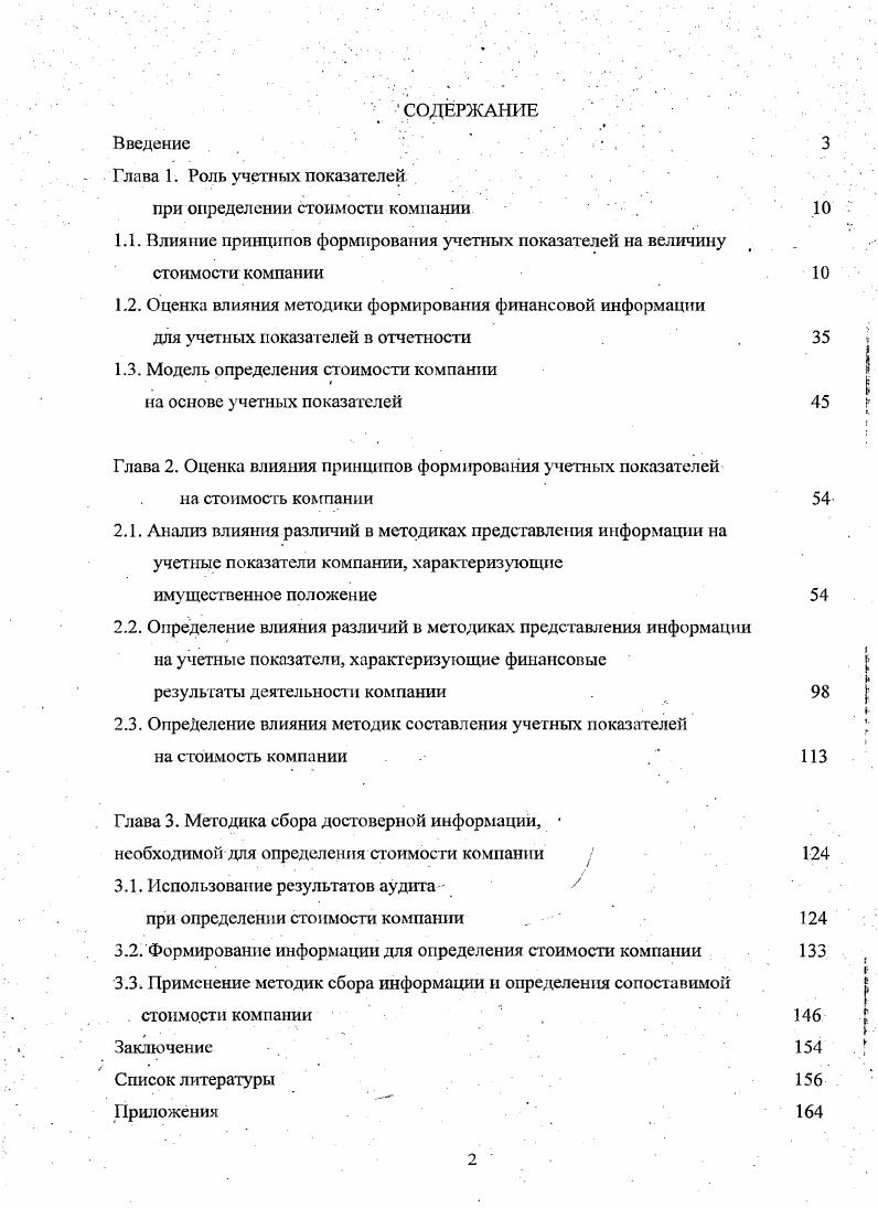"Информация о стоимости компании может применяться пользователями для сравнения с аналогичной информацией по другим компаниям. При атом сравнительный анализ стоимости компании может проводиться не только в масштабе одной страны, но и носить интернациональный характер. Поэтому пользователю необходимо помимо указанных в модели факторов оценивать сопоставимость финансовой информации, используемой в качестве базы дш оценки. Валдайцев С. В. Управление инновационным бизнесом. Учебное пособие М. Секреты инвестиционного дела Авторы Под ред. Джеймса Пикфорда, Пер. М. ЗАО ОлимпБнзнсс, . Вследствие чего при определении стоимости компании, но нашему мнению, необходимо дополнить. Данный фактор частично включается в. Однако при анализе этого фактора определяются, лишь экономические модели ценообразования и дохода, а формирование исходных величин учетных показателей, являющихся источниками расчетов, не рассматривается. При рассмотрении влияния методик и методов формирования учетных показателей необходимо дать определение использующимся категориям. Под методикой формирования учетных показателей для целей настоящей работы понимается инструкция, алгоритм формирования учетных показателей. Под методами формирования учетных показателей понимаются способы определения величин, участвующих при формировании учетных показателей в рамках существующей методики их расчета. Совокупность методик и методов формирования учетных показателей является принципами формирования учетных показателей. Допущение влияния методик и методов формирования финансовой информации на стоимость компании рассматривалось в трудах Сычевой Г. И., Колбачева Е. Б., Сычева В. А.8. При этом оно обуславливалось только существованием различных систем формирования финансовой информации. Путем же нейтрализации этого влияния обозначается процедура трансформации отчетности. В то же время упоминание о возможности трансформации отчетности, не предусматривает возможность подобной трансформации непосредственно пользователем отчета об оценке. Также не упоминается о возможности влияния принципов составления учетных показателей на прогнозные значения показателей, используемые при оценке. Следовательно, для использования результатов оценки компаний, необходимаразработка методики обеспечения, сопоставимости ее результатов, непосредственно пользователем информации. Сычева Г. И., Колбачсв Е. Б., Сычев В. А. Оцепка стоимости предприятия бизнеса. Серия Высшее образование Ростов нД Феникс, , 4 с. Так как без данной классификации невозможно определение сферы влияния несопоставимости учетных показателей и оценки возможности его нейтрализации. Для ее разработки нами был проведен анализ существующих методов определения стоимости компаний с точки зрения источников информации. Часто применяемой в российской практике моделью определения стоимости, по мнению Просвириной И. И.9, является модель накопления активов. ИАА0 1. О сумма обязательств компании. При этом для определения величины стоимости компании используется рыночная стоимость активов и обязательств компании. Величина оборотных активов при этом не зависит от данных бухгалтерской отчетности, также как и величина обязательств. Стоимость внеоборотных активов может определяться такими методами как расчет восстановительной стоимости и расчет стоимости замещения, которые предполагают оценку затрат с учетом текущей рыночной ситуации. В соответствии с этим можно сделать вывод, что данные методы используют учетные показатели только в качестве ориентировки на рынке. То есть при непосредственном расчете стоимости компании финансовая информация, содержащаяся в отчетности, не используется. Однако этот вывод не совсем верен. Данное утверждение основывается на более подробном изучении способов определения стоимости активов. Грязнова Л. Г., Федотова М. А. , Рутгайзер В. Просвирина И. И. Финансовый менеджмент,4, г. Оценка бизнеса Учебник для вузовпод ред. Л.Г. Грязновой, М. А.Федотовой. МФинансы и статистика,. Рутгайзер В. М. Оценка стоимости бизнеса Учебное пособие. М. Маросейка, . 