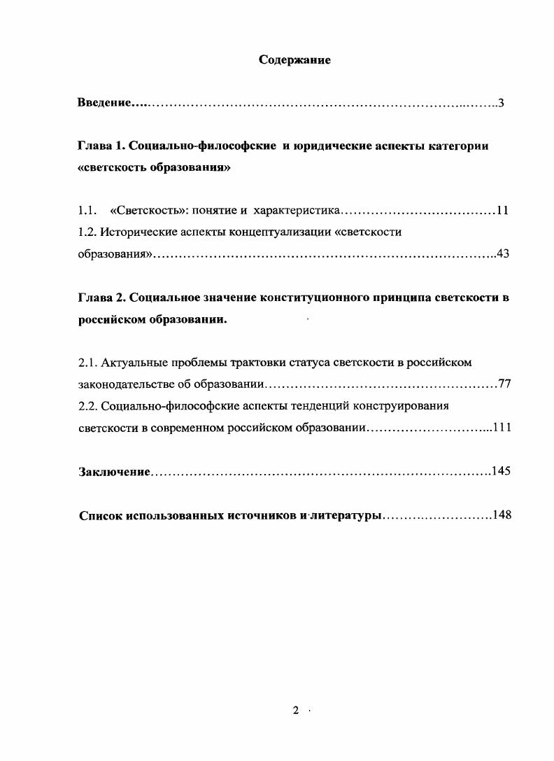 "Глава I. Социальнофилософские и юридические аспекты категории светскость образования