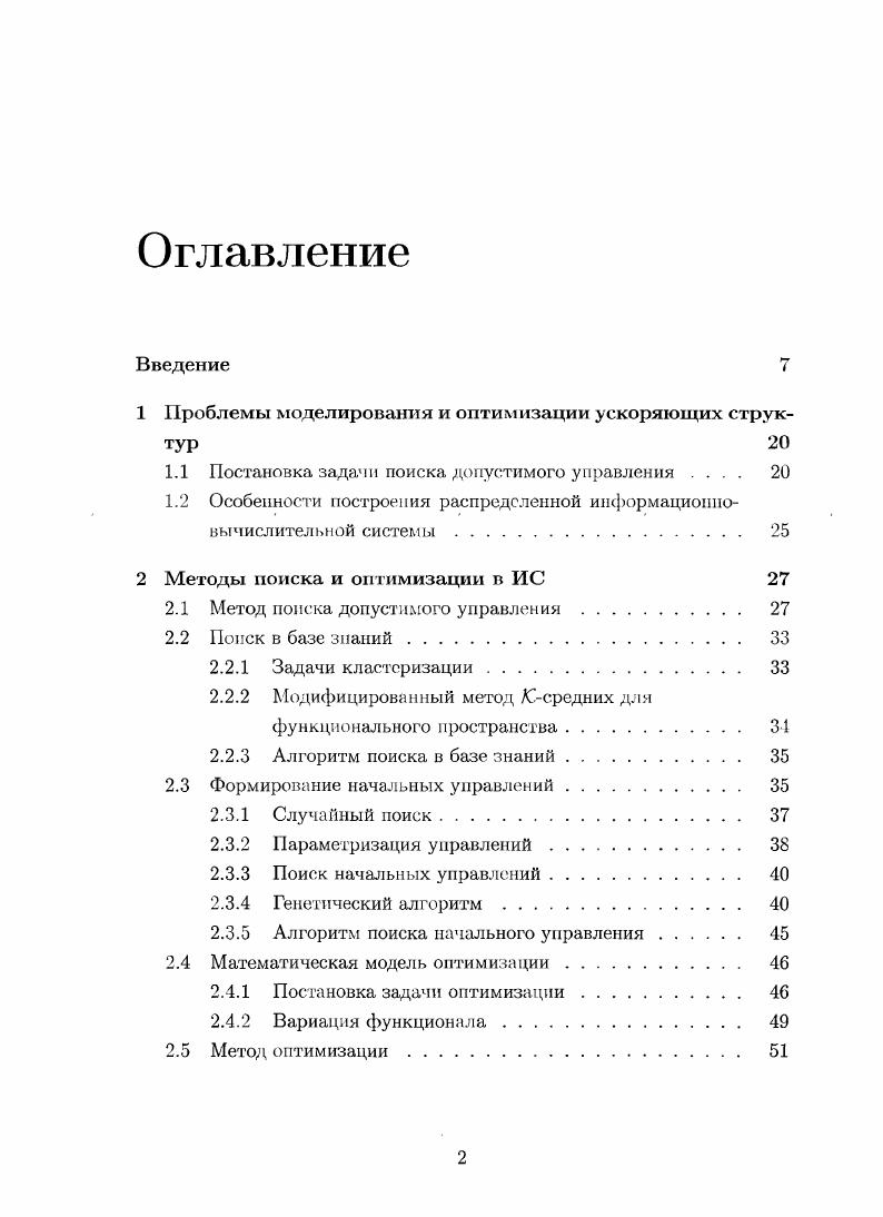"1 Проблемы моделирования и оптимизации ускоряющих структур 