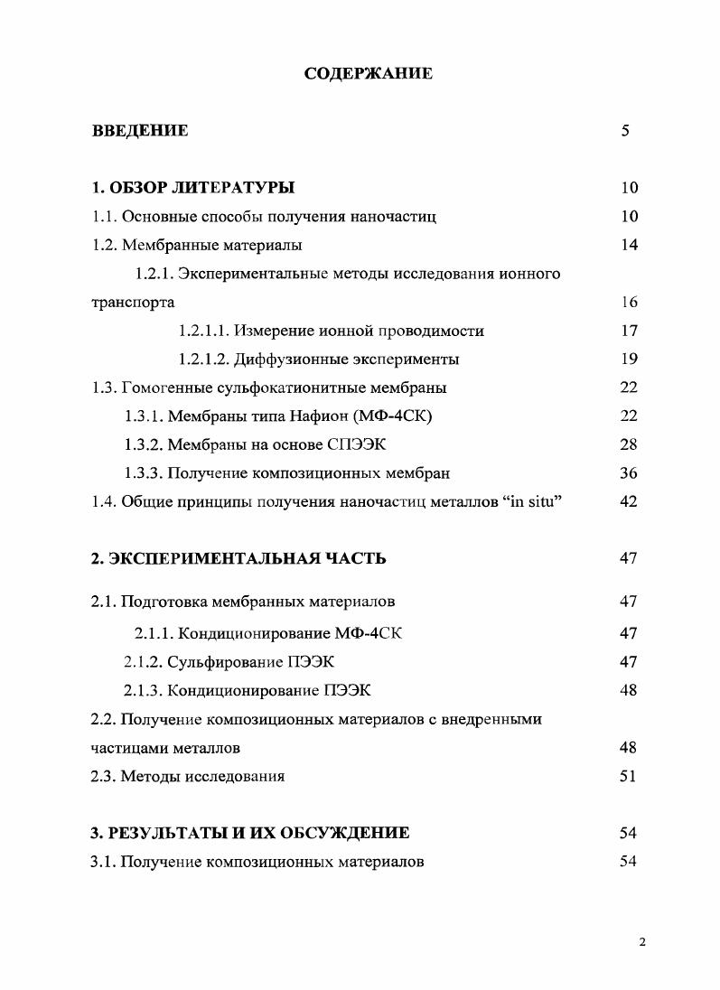 "В качестве наиболее вероятных причин этого явления рассматривается сорбция на поверхности наночастиц подвижных катионов, приводящая к повышению концентрации дефектов, или увеличение влагосо держания за счет гидрофильной природы допанта. С этой точки зрения представляет интерес выяснение влияния наночастиц металлов с гидрофобной поверхностью на транспортные свойства мембран. Целью работы являлось получение композиционных мембранных материалов на основе катионитных мембран СПЭЭК и МФ4СК с внедренными наночастицами кобальта, никеля, меди и серебра, а также наночастицами переходных металлов со сложной структурой типа ядро в оболочке, где ядро состоит из никеля, кобальта или меди, а оболочка из серебра, и исследование влияния внедренных частиц на транспортные свойства мембран. В настоящей работе обнаружено, что частицы металлов в ионообменных матрицах характеризуются бимодальным распределением. Впервые изучено влияние внедренных частиц металлов на транспортные свойства ионобменных сульфокатионитных мембран МФ4СК и СПЭЭК. Впервые в матрицах МФ4СК и СПЭЭК получены биметаллические частицы состава СиА, СоМ, ЬНАд. Полученные сведения о способах синтеза моно и биметаллических частиц могут быть использованы для получения композиционных мембран с улучшенными свойствами, например, бактерицидными свойствами серебра. Разработанные подходы могут применяться для синтеза наночастиц металлов для применения в электрофизических системах и в качестве катализаторов. Методы синтеза моно и биметаллических частиц металлов в матрицах мембран МФ4СК и СПЭЭК. Результаты исследования размеров и распределения частиц в мембране, влияние внедренных наночастиц на влагосодержание мембран. Данные по ионной проводимости и диффузионной проницаемости композиционных мембран на основе МФ4СК и СПЭЭК с внедренными частицами металлов. Личный вклад автора Диссертантом получены основные экспериментальные результаты и проведена их обработка, осуществлен синтез исследуемых образцов, изучены их транспортные свойства, сформулированы положения, выносимые на защиту, и выводы. Результаты исследований представлены на Российской конференции с. Ионный перенос в органических и неорганических мембранах. Элекгромембранные технологии на базе фундаментальных исследований явлений переноса Краснодар, , на 9ом Международном совещании Фундаментальные проблемы ионики твердого тела Черноголовка, , IV Всероссийской конференции Физикохимические процессы в конденсированных средах и на межфазных границах Воронеж, , Международной конференции I i i ii Краснодар, , 7ой Всероссийской конференции Нелинейные процессы и проблемы самоорганизации в современном материаловедении Индустрия наносистем и материалы Воронеж, , 7ом семинаре СО РАН УрО РАН Термодинамика и материаловедение Новосибирск, , том Международном совещании i ii, XIII Международной научнотехнической конференции Иваново, Суздаль, , 9том Международном симпозиуме Ii i i Ii Рига, , Международной конференции I i i ii Краснодар, , 5той Международной конференции по мембранной науке и технологии ПЕРМЕА Братислава, . По теме диссертации опубликовано 4 статьи в рецензируемых журналах, входящих в перечень изданий ВАК РФ, докладов на Российских и международных конференциях. Диссертационная работа состоит из введения, обзора литературы, экспериментальной части, обсуждения результатов, выводов и списка цитируемой литературы. Работа изложена на 8 страницах печатного текста, содержит таблиц и рисунков. Список цитируемой литературы содержит 3 наименования. Автор выражает благодарность д. Юркову Г. Ю. ИМЕТ РАН, Москва за исследование образцов с помощью просвечивающей электронной микроскопии, к. Иванову В. К. ИОНХ РАН за элементный анализ образцов с использованием микрозондового анализа, к. Жилову В. И. ИОНХ РАН, Москва за проведение атомноэмиссионного анализа образцов с индуктивно связанной плазмой, к. Овченкову Е. А. МГУ за проведение исследования магнитных свойств образцов с помощью вибрационной магнитометрии, к. Кокшарову Ю. А. МГУ за съемку ЭПР спектров. Пинусу И. Ю. ИОНХ РАН, Москва за проведение рентгенофазового анализа, к. Стениной И. А., Лысовой , Каравановой Ю. А. ИОНХ РАН, Москва за проведение термогравиметрических исследований. 