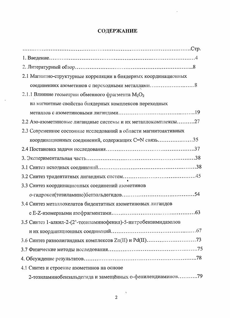 "Обменное взаимодействие ферромагнитного типа обнаружено для комплекса ГУб Цэф 1. М.Б. К. По мнению авторов в данном случае сказывается не непосредственное электронное воздействие заместителей, а изменение характера упаковки в элементарной кристаллической ячейке. Если комплексы с антиферромагнитным обменным взаимодействием имеют плоское димерное строение, то комплексы с ферромагнитным характером магнитного обмена представляют собой четырхъядерные кластеры, в которых атомы меди занимают вершины тетраэдра. Таблица 2. Уа н И 3 2. ГУа н Н 3 1. ГУа ОСН3 Н 1. Уа н С1 9 0. Уа н Вг 3 0. 