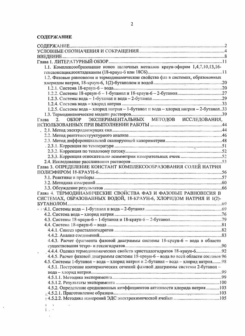"1.2.2. Системы крауНб  1бутанолн краун6  2бутанол