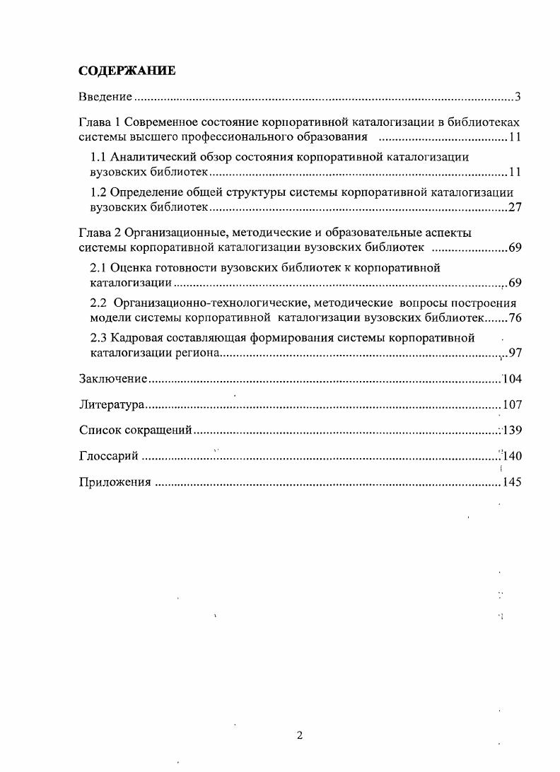 "1.1 Аналитический обзор состояния корпоративной каталогизации вузовских библиотек