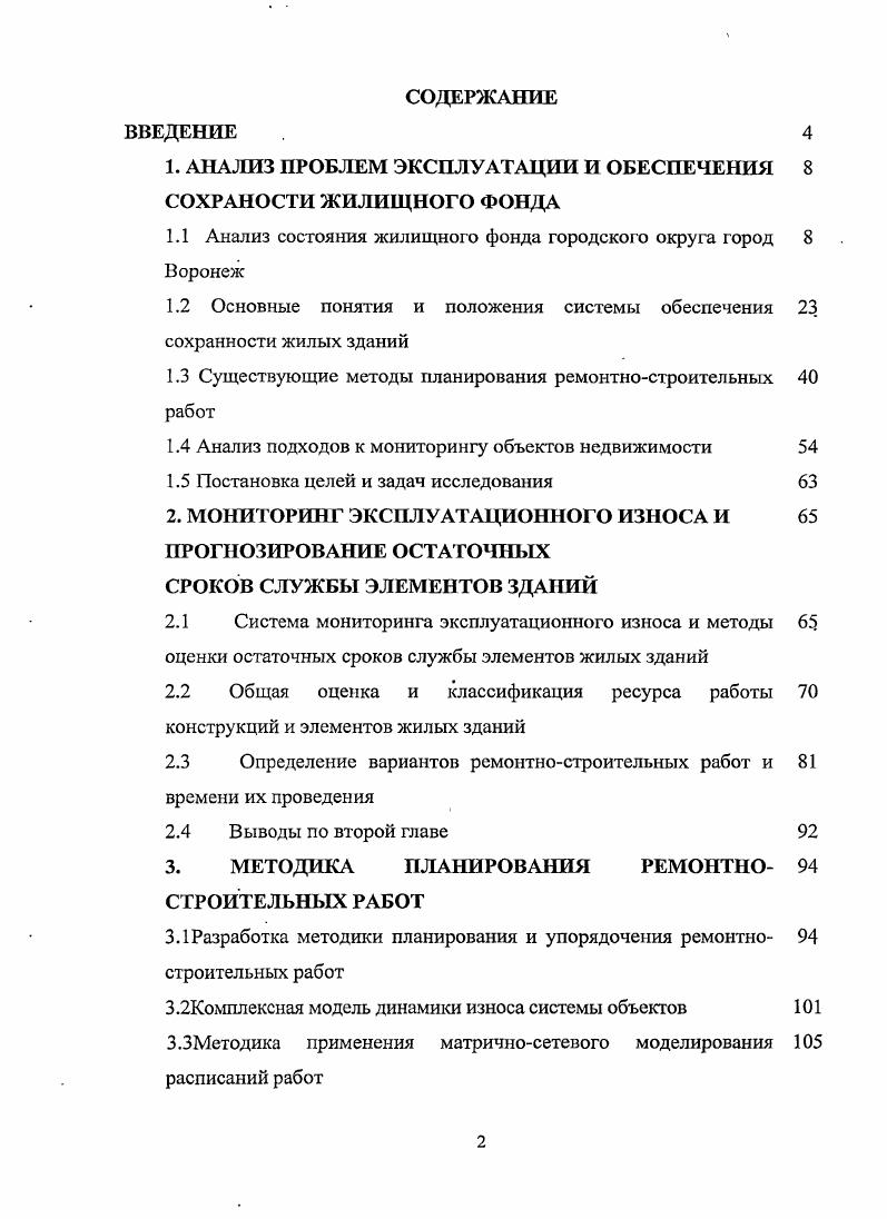 "1. АНАЛИЗ ПРОБЛЕМ ЭКСПЛУАТАЦИИ И ОБЕСПЕЧЕНИЯ 8 СОХРАНОСТИ ЖИЛИЩНОГО ФОНДА