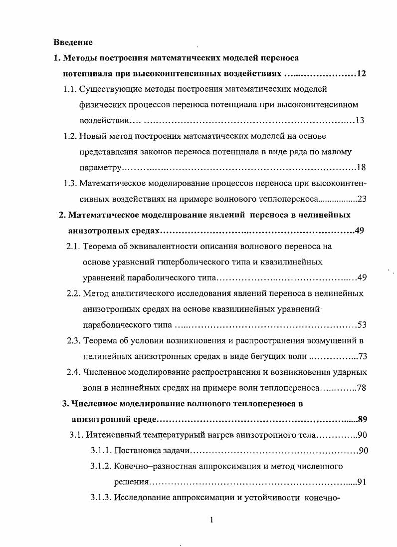 "1. Методы построении математических моделей переноса