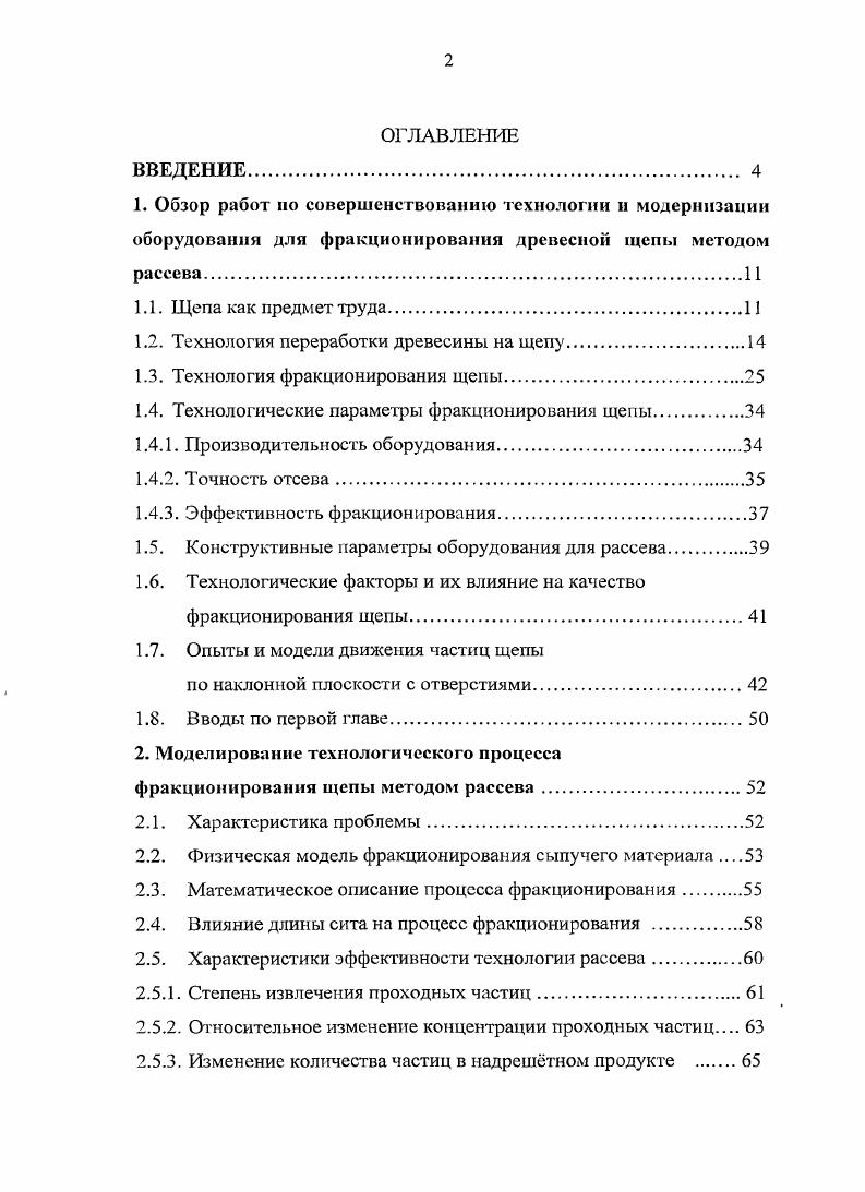 "1.2. Технология переработки древесины на щепу.