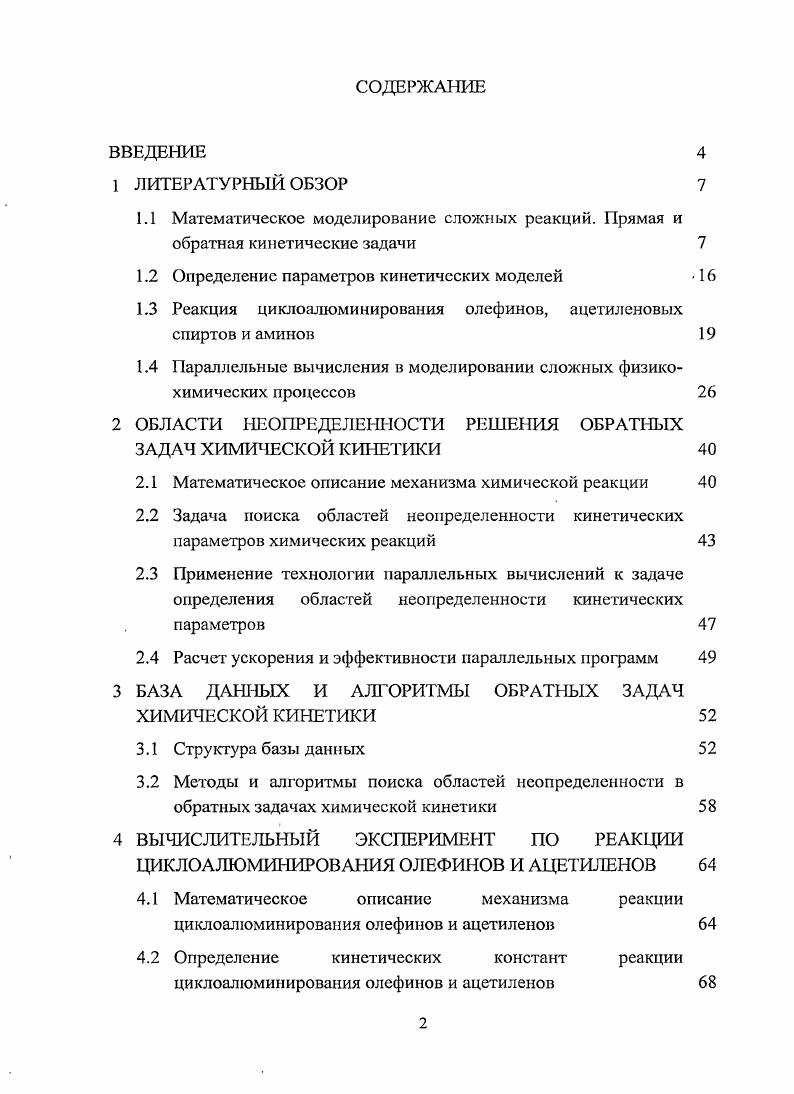 "1.2 Определение параметров кинетических моделей  