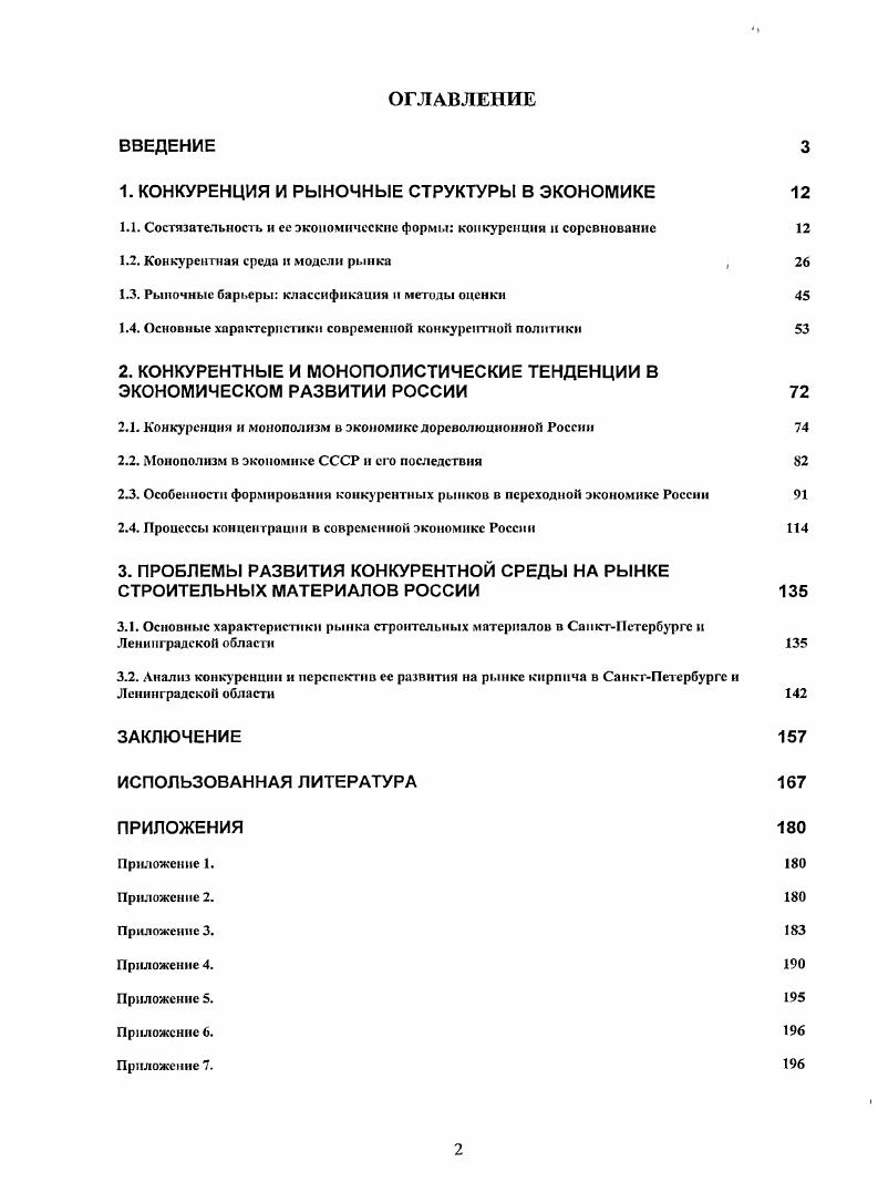 "1. КОНКУРЕНЦИЯ И РЫНОЧНЫЕ СТРУКТУРЫ В ЭКОНОМИКЕ 