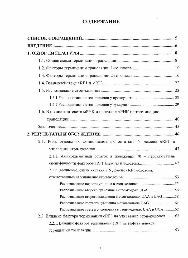 "1.1. Общая схема терминации трансляции.