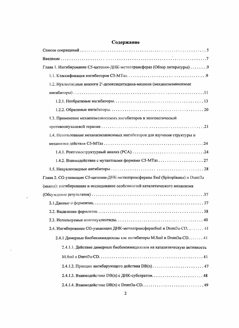"Глава 1. Ингибирование С5цитозинДНКметилтрансфераз Обзор литературы.