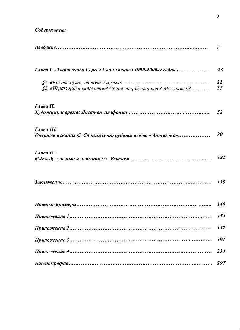 "Булгакова, и операбаллада Мария Стюарт по роману С. Цвейга, . Имеет место и выход к новой сфере рождается балет Икар . Стилевые полюсы отдаляются друг от друга, и по соседству могут возникать произведения совершенно различные, как с точки зрения образности, так и но музыкальному языку. Девятая симфония . России, широко разрабатываемой Слонимским в последующих произведениях. Реквием, камерновокальные сочинения песня Новые русские на стихи А. Городницкого с подзаголовком разбойничья песнь, цикл Здравствуй ад для баса, контрабаса и фортепиано на стихи А. Кондра гова. К каким бы сюжетам и образам, музыкальным техникам и жанрам не обращался мастер, всегда происходит слуховая идентификация авторства. Одна из важнейших причин этого кроется в приверженности Слонимского к таким стилевым константам, как фольклор, монодия и средневекосоренессипсная модальность, параллельно развивающихся на протяжении всего творчества. Одно из самых первых обращений к русскому фольклору произошло, по словам композитора, вовсе не в вокальном жанре, который, казалось бы, наиболее для этого открыт, а в Сюите для альта . Затем эта линия продолжилась в вокальном цикле Песни вольницы, Фортепианной сонате, кантате Голос из хора, в Виринее. Свое преломление эта тенденция находит и в более поздних сочинениях, например, в опере Видения Иоанна Грозного. Важной сферой в творчестве Слонимского всегда являлась монодия, причем связанная, по самонаблюдению композитора, как с античной ладовой системой, так и с другими архаичными культурами иудейской, славянской. Первое обращение к ней имело место еще в рамках фольклорного стиля в цикле на стихи японских поэтов Весна пришла в предпоследней части В неверном мире я страдать устал монодия меццосопрано. Впоследствии этот принцип нашел отражение во многих сочинениях скрипичной и фортепианной сонатах, Голосе из хора, в более авангардном виде предстал в Польских строфах, в Диалогах для духовых, получил древнеиудейское стилевое направление в Псалмах Давида, повлиял на монодийиую мелодику и фактуру Мастера и Маргариты. Кульминационное воплощение тенденция находит в Шестой симфонии, которую композитор называет симфониеймонодией. Свое значение эта линия сохраняет и в поздний период творчества Аполлон и Марсий, Десятая и Одиннадцатая симфонии, превалирует в опере Царь Иксион, получившей авторское определение монодическая драма. Внимание к названному пласту культуры связано с уже упоминавшимся творческим принципом важнейшим для минувшего двадцатилетия стремлением к достижению эпохи Нового Русского Ренессанса. С точки зрения композитора, нить, черпающая свои истоки в античности, продолженная Ренессансом и затем подхваченная Серебряным веком включая музыку А. Скрябина, И. Стравинского, поэзию А. Ахматовой, И. Анненского, была прервана в советское время. Наступление предполагаемого феномена в виде нового, современного преломления культуры античности, предоставляет богатые возможности. Там было все если говорить о музыке. Абсолютно все лады от простых диатонических, двеиадцатистуиенных хроматических то, что стало додекафонией до четвертитоновых. Музыкальная речь там уже была в своей первооснове богатой, полнокровнойЛ считает композитор. Закономерно, что, воплощая свою идею спасения, композитор уделяет большое внимание эпохам названной ренессансной цепи. Так, античные мотивы в творчестве проявляют себя в сюжетах опера Царь Иксион, ораториальная опера Антигона, симфоническая поэма Аполлон и Марсий, ладовых особенностях три основных тетрахорда, в логике развития которых нередко кроется главная драматургическая коллизия сочинения, главенствующей роли монодии почти все поздние сочинения начинаются одноголосным запевом, напоминающим монодийные жанры. Другим важнейшим ориентиром для композитора становится эпоха Ренессанса как в качестве конкретных завоеваний в сфере культуры, так и с точки зрения механизмов наступления ренессансной ситуации В. М. Раков с целыо их перенесения на современность. Ефремова Е. Сергей Слонимский. Композитор с биографией Русский журнал. 