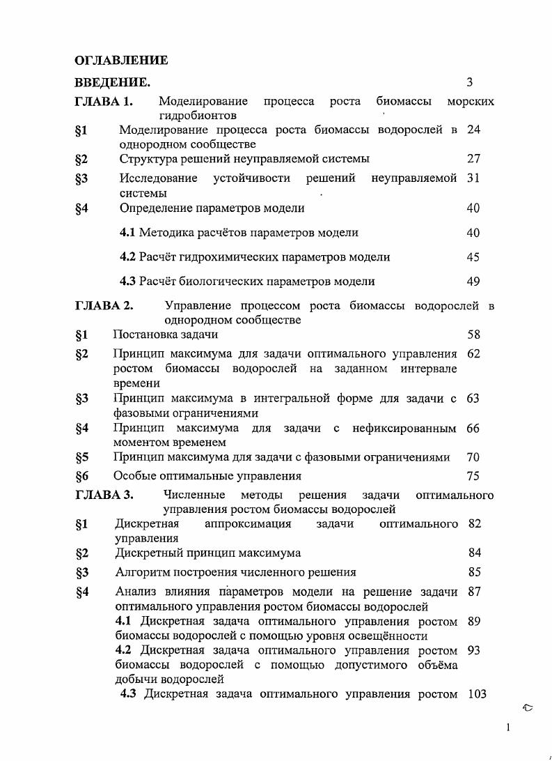 "ГЛАВА 1. Моделирование процесса роста биомассы морских гидробионтов