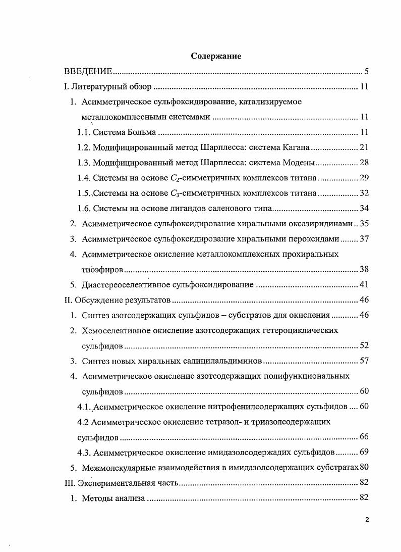 "1. Асимметрическое сульфоксидирование, катализируемое