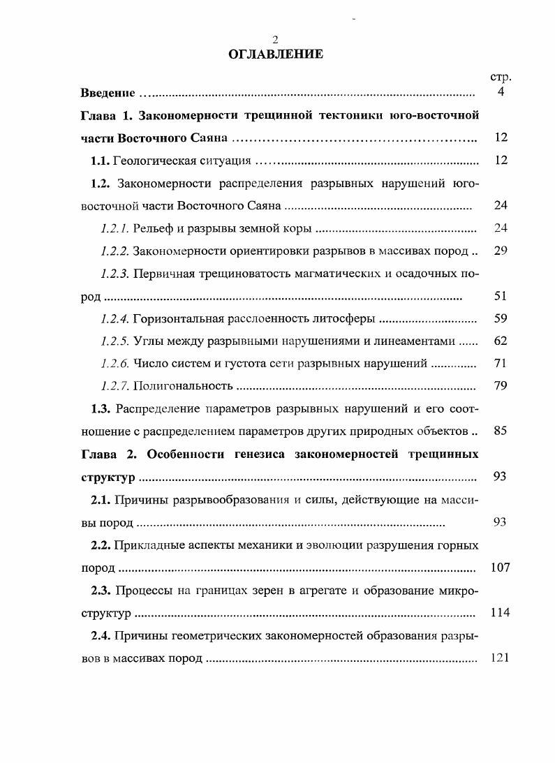 "1.2.1. Рельеф и разрывы земной коры. 