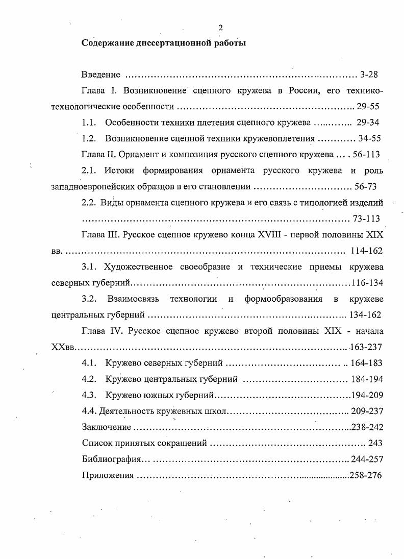 "1.1. Особенности техники плетения сцепного кружева. 